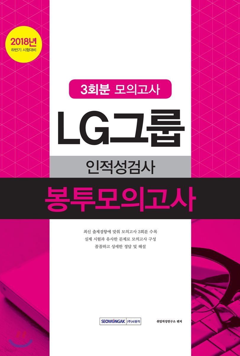 2018 LG그룹 인적성검사 봉투모의고사