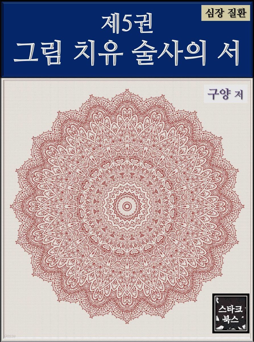 제5권 그림 치유 술사의 서