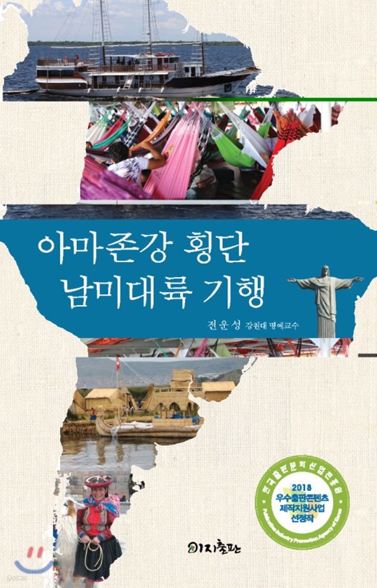 아마존강 횡단 남미대륙 기행