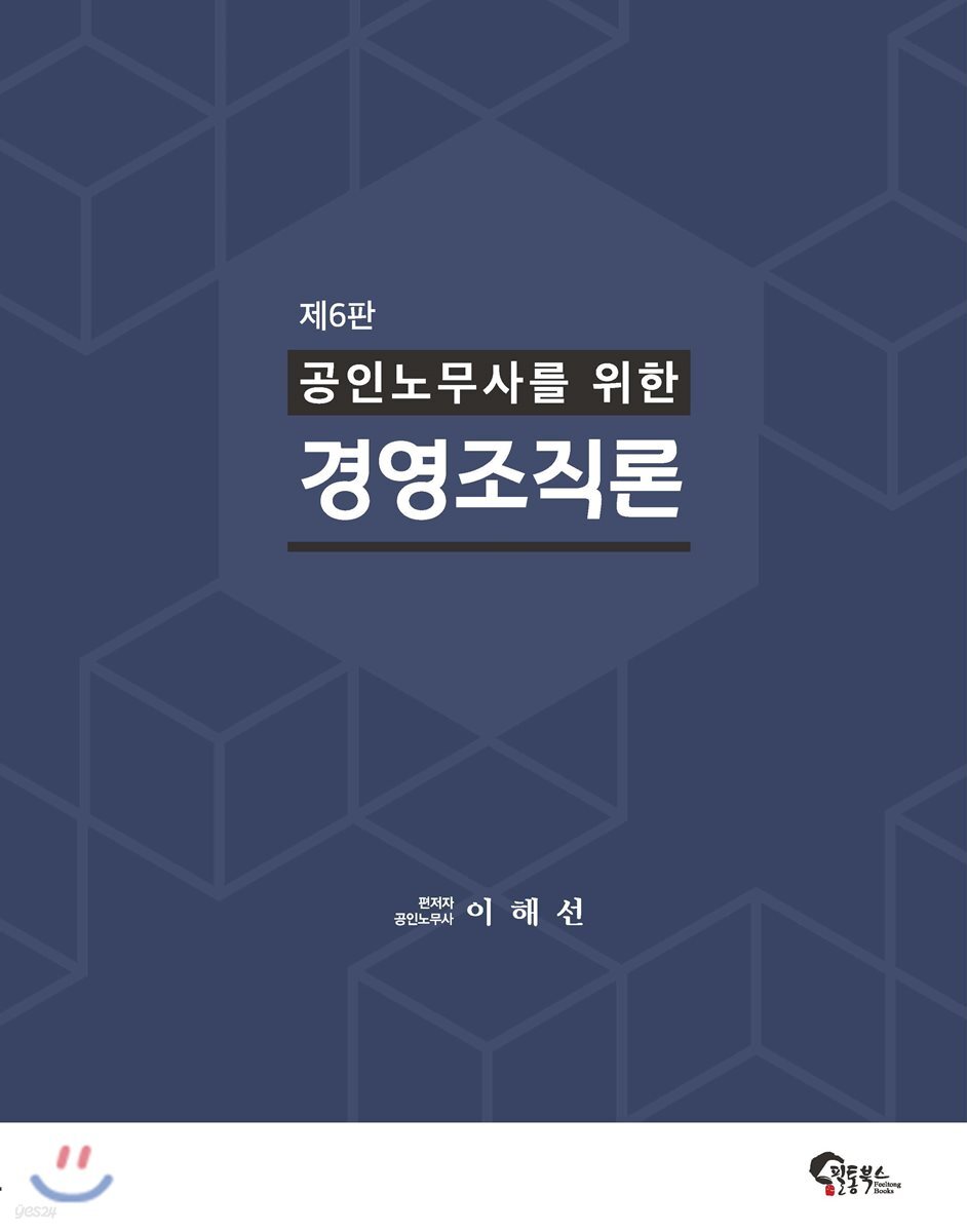 공인노무사를 위한 경영조직론