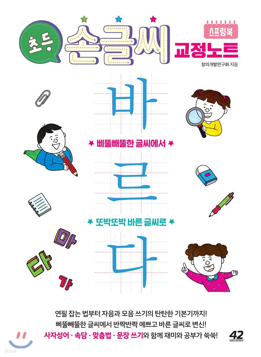 초등 손글씨 교정 노트 바르다