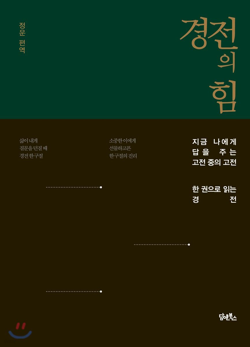 경전의 힘