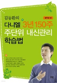 김동환의 다니엘 3년 150주 주단위 내신관리 학습법 : 중학생 편 - 중학 3년 150주 공부 계획 (중등/2)