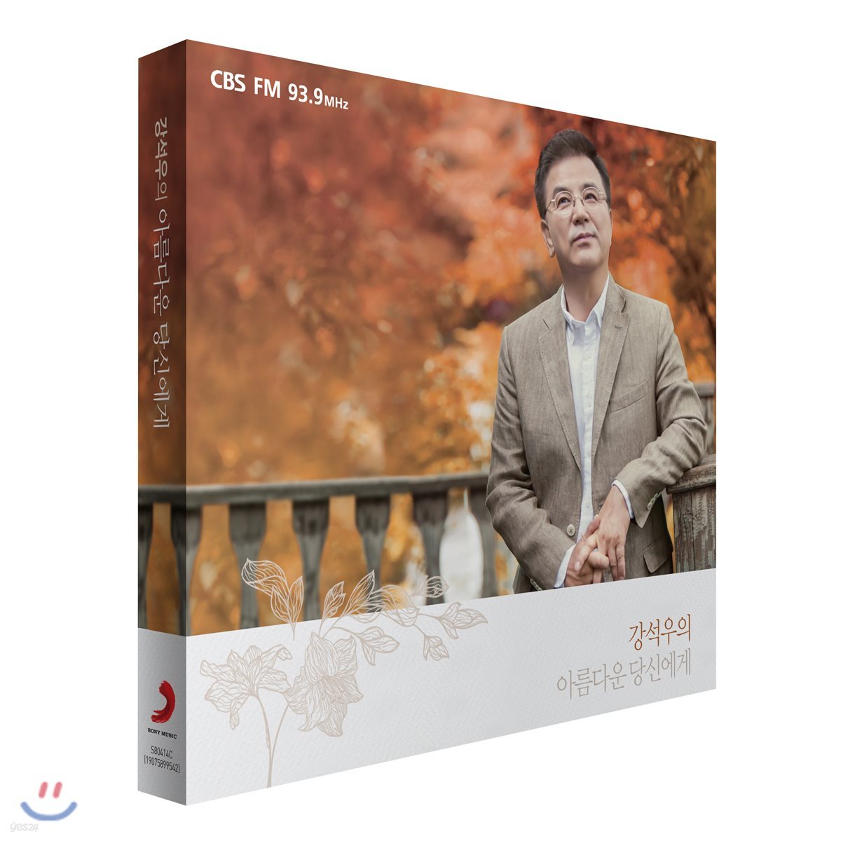 CBS FM 강석우의 아름다운 당신에게