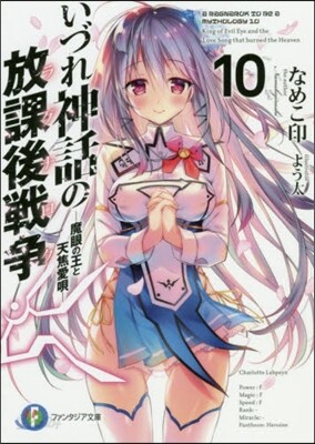 いづれ神話の放課後戰爭(10)魔眼の王と天焦愛唄
