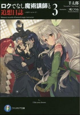 ロクでなし魔術講師と追想日誌(3)