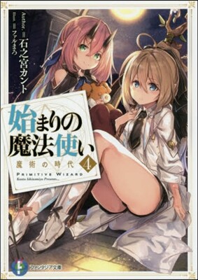 始まりの魔法使い(4)魔術の時代
