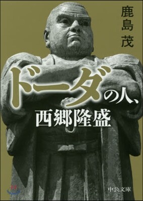 ド-ダの人,西鄕隆盛