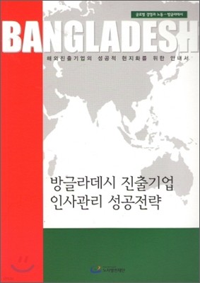 방글라데시 진출기업 인사관리 성공전략