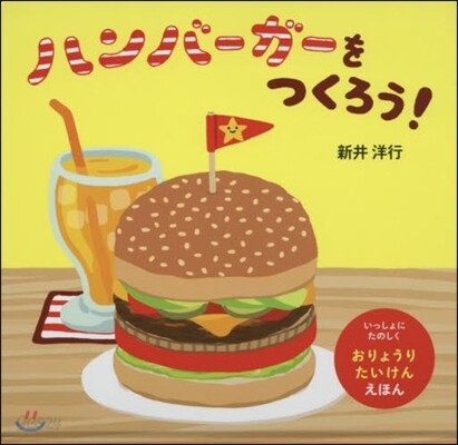 ハンバ-ガ-をつくろう!