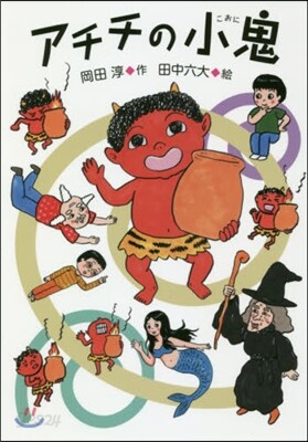 アチチの小鬼
