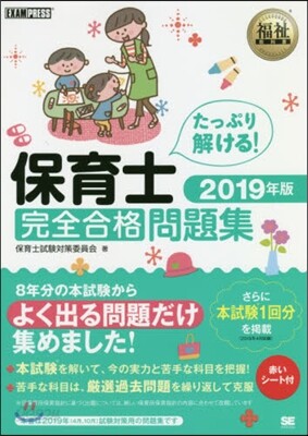 ’19 保育士完全合格問題集
