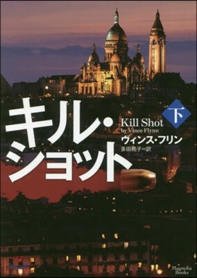 キル.ショット(下)