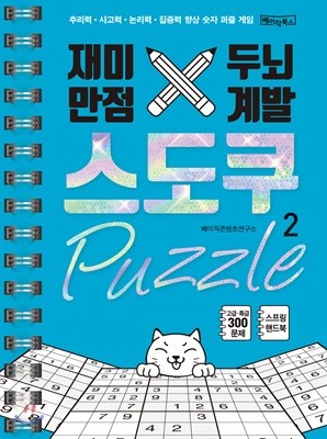 재미만점, 두뇌계발 스도쿠 퍼즐 2 고급, 특급