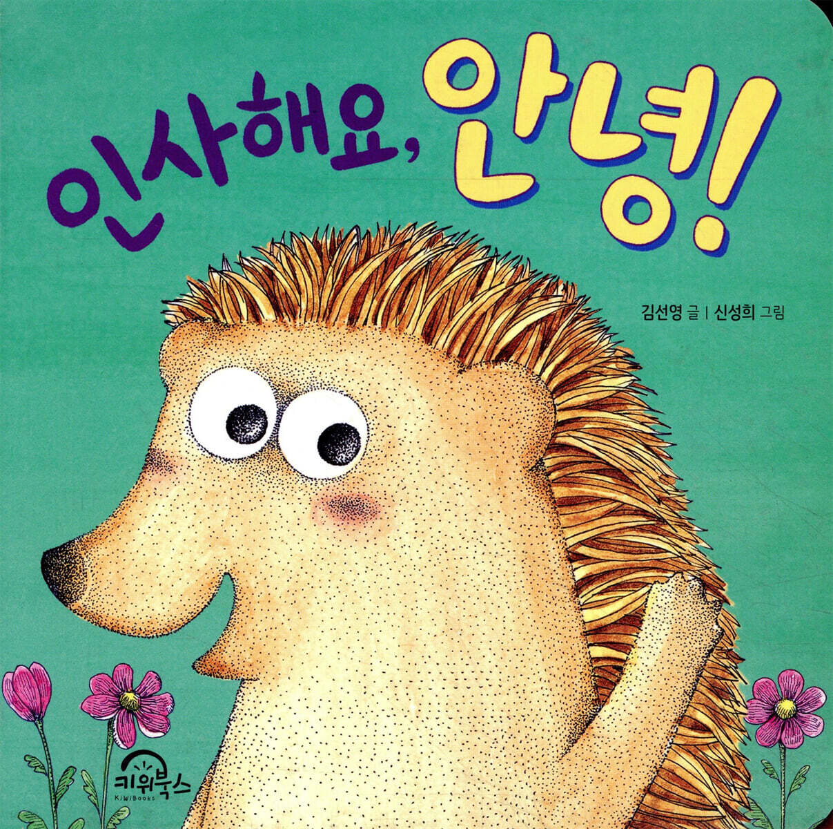 인사해요, 안녕!
