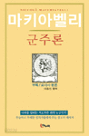 군주론 - 마키아벨리 (인문/양장/상품설명참조/2)
