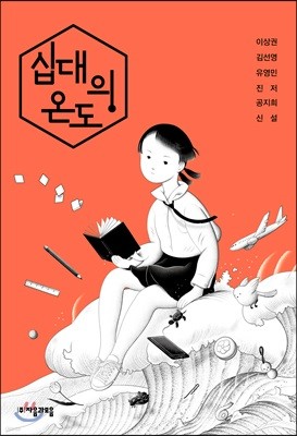 십대의 온도