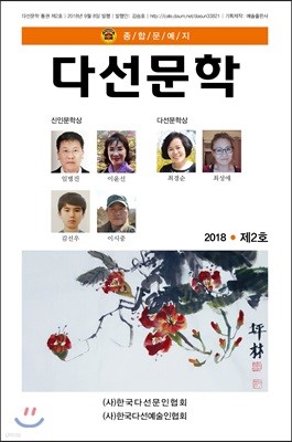 다선문학 2018 제2호