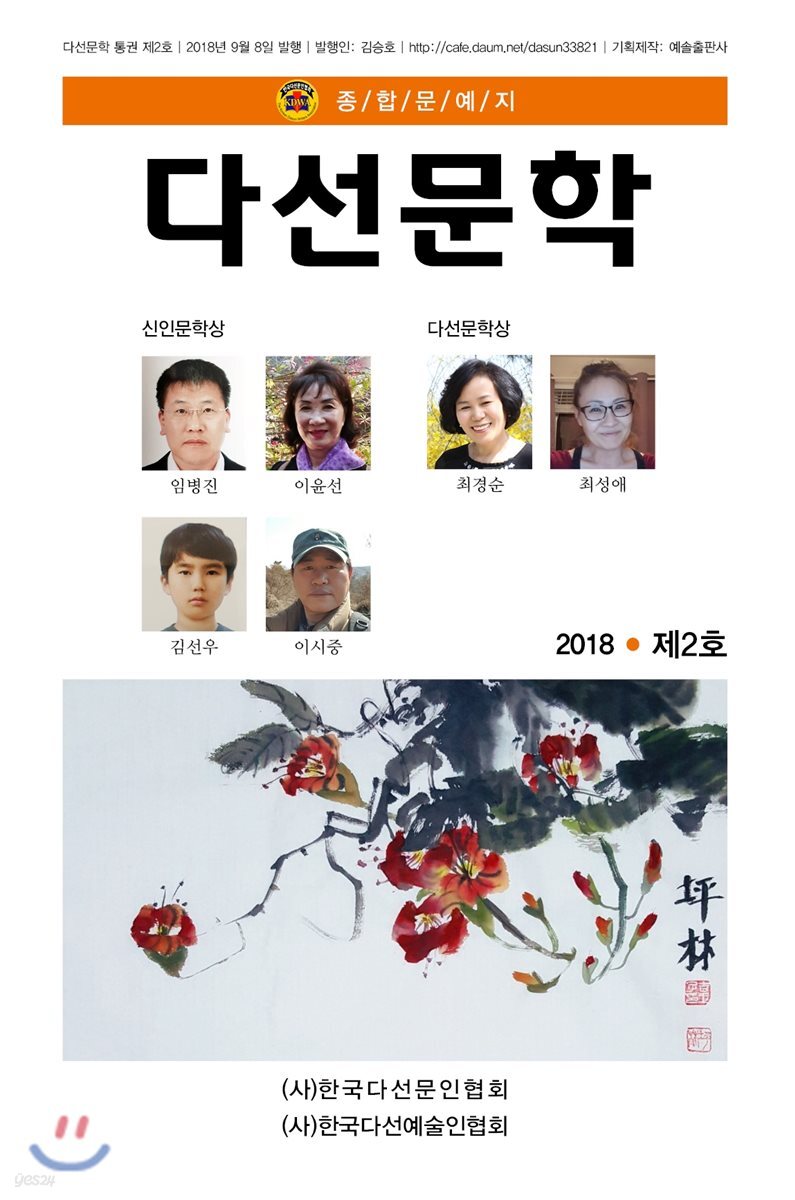 다선문학 2018 제2호 - YES24