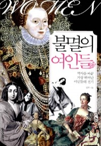 불멸의 여인들 - 역사를 바꾼 가장 뛰어난 여인들의 전기 (역사/2)