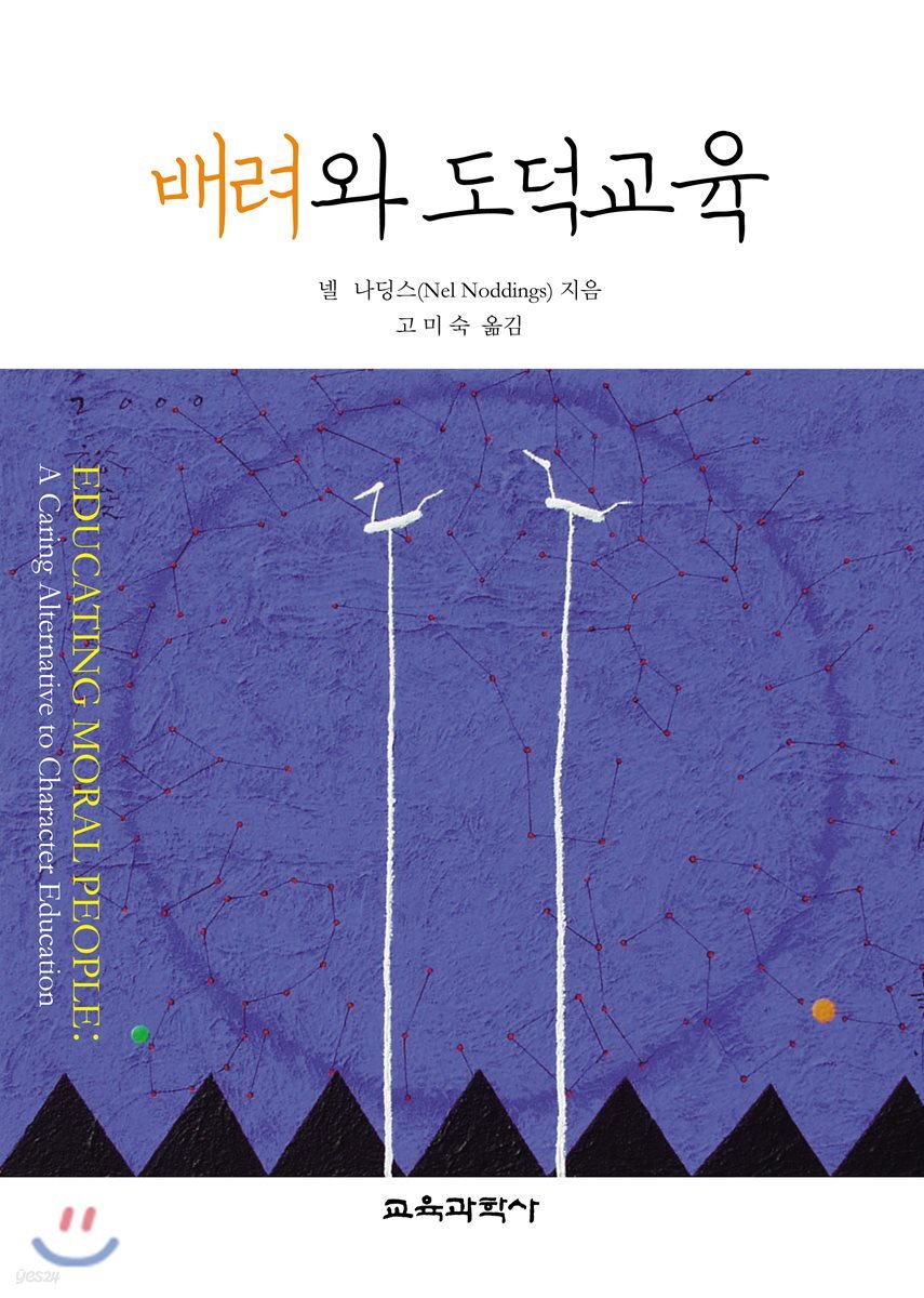 배려와 도덕교육