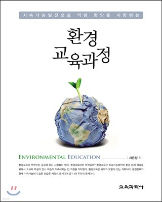 환경 교육과정