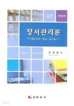 장서관리론 -개정판 (인문/양장/큰책/상품설명참조/2)