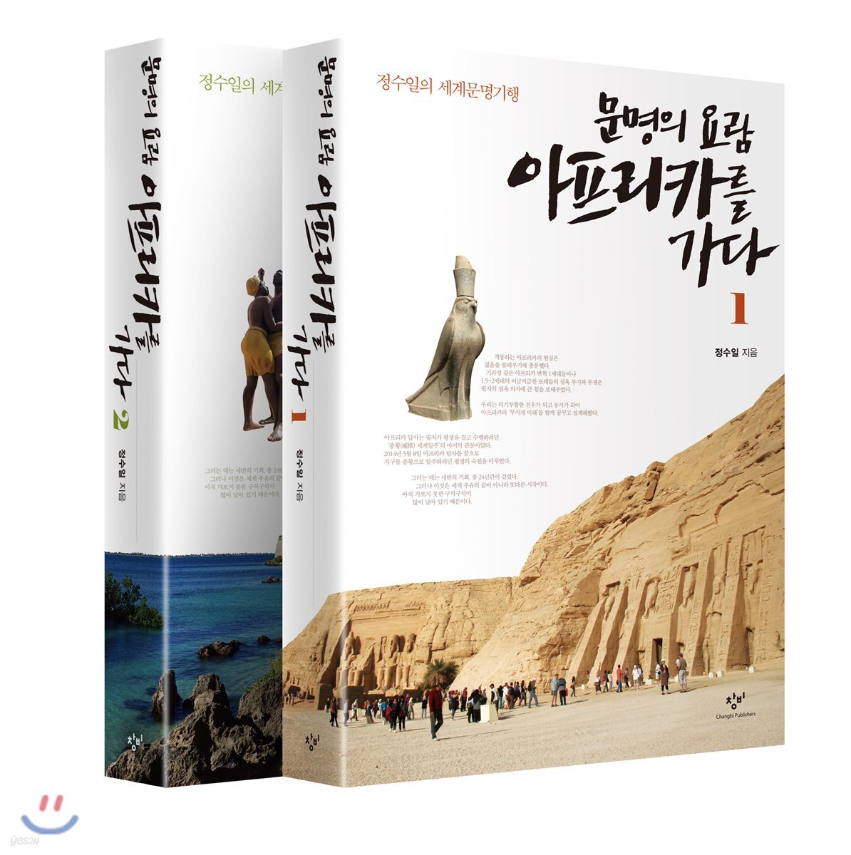 문명의 요람 아프리카를 가다 1, 2 세트
