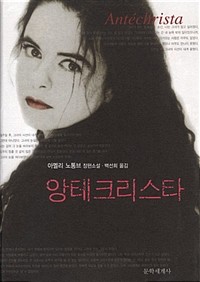 앙테크리스타 (영미소설/양장/상품설명참조/2)