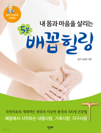 내 몸과 마음을 살리는 5분 배꼽힐링 (건강/상품설명참조/2)