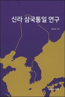 신라 삼국통일 연구