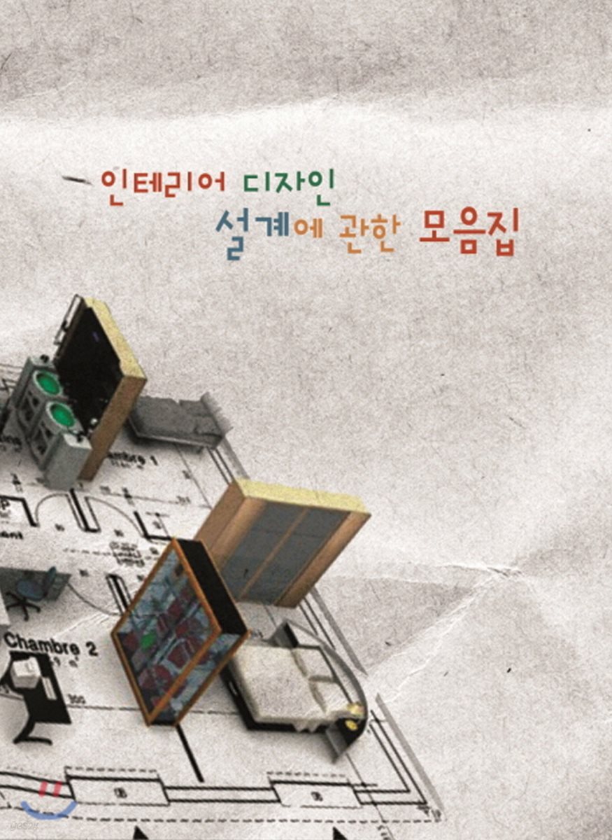 인테리어 디자인 설계에 관한 모음집