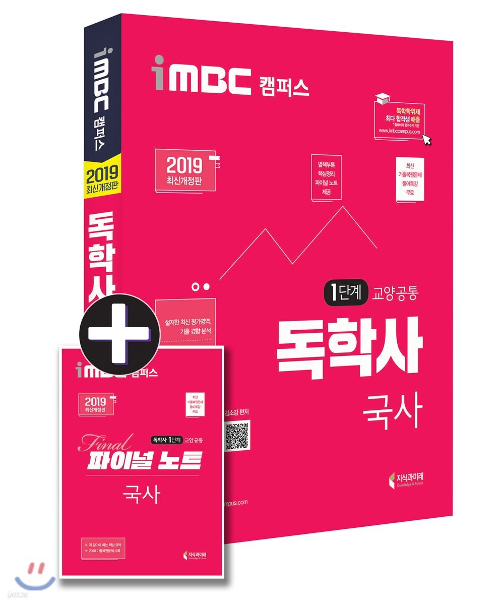 2019 iMBC 캠퍼스 독학사 1단계 교양공통 국사