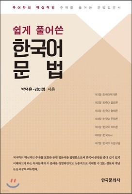 쉽게 풀어쓴 한국어 문법