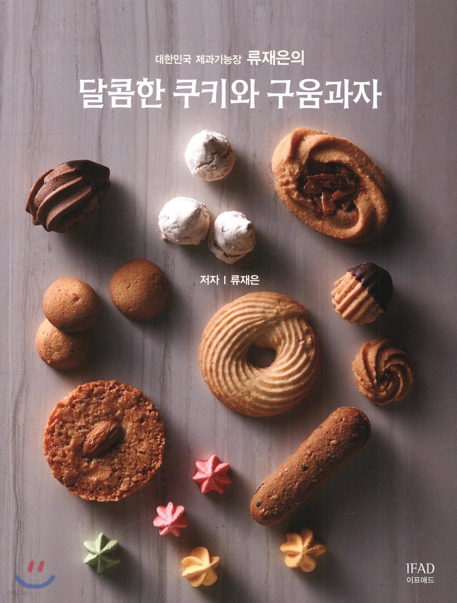 달콤한 쿠키와 구움과자 - 예스24