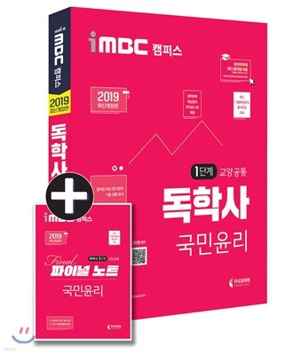 2019 iMBC 캠퍼스 독학사 1단계 교양공통 국민윤리