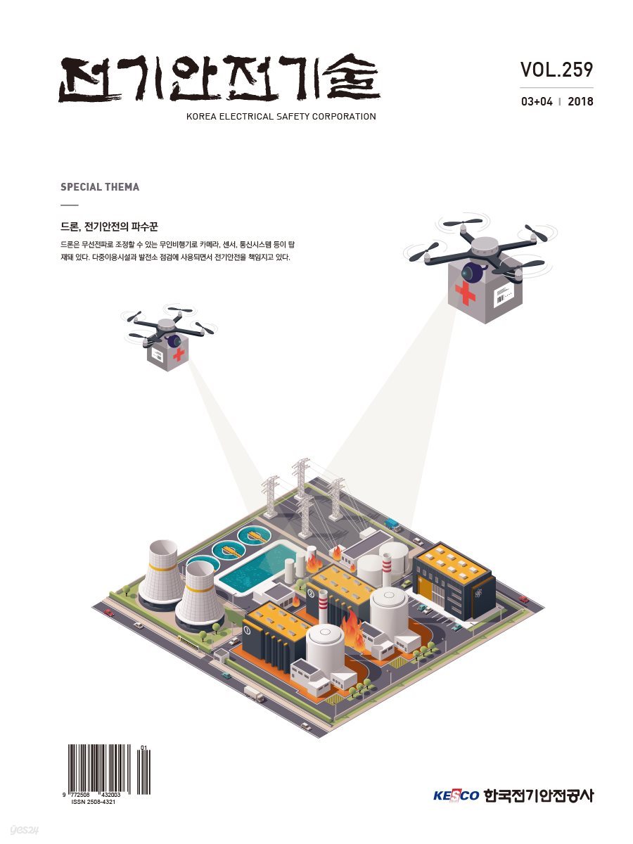 전기안전기술지 2018년 3＋4월호