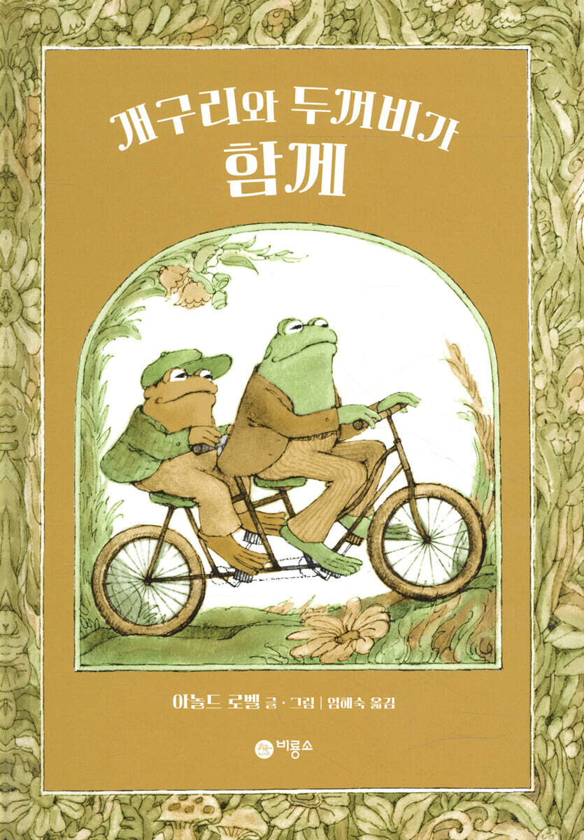 개구리와 두꺼비가 함께