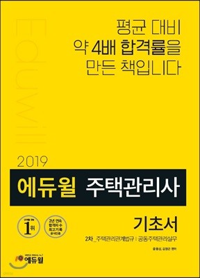 2019 에듀윌 주택관리사 2차 기초서