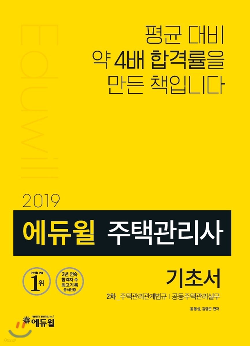 2019 에듀윌 주택관리사 2차 기초서