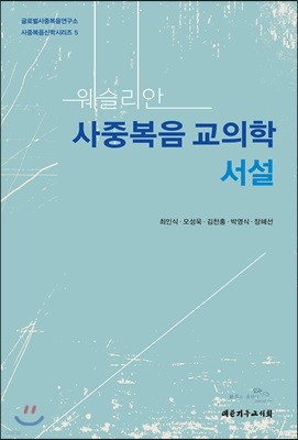 웨슬리안 사중복음교의학 서설