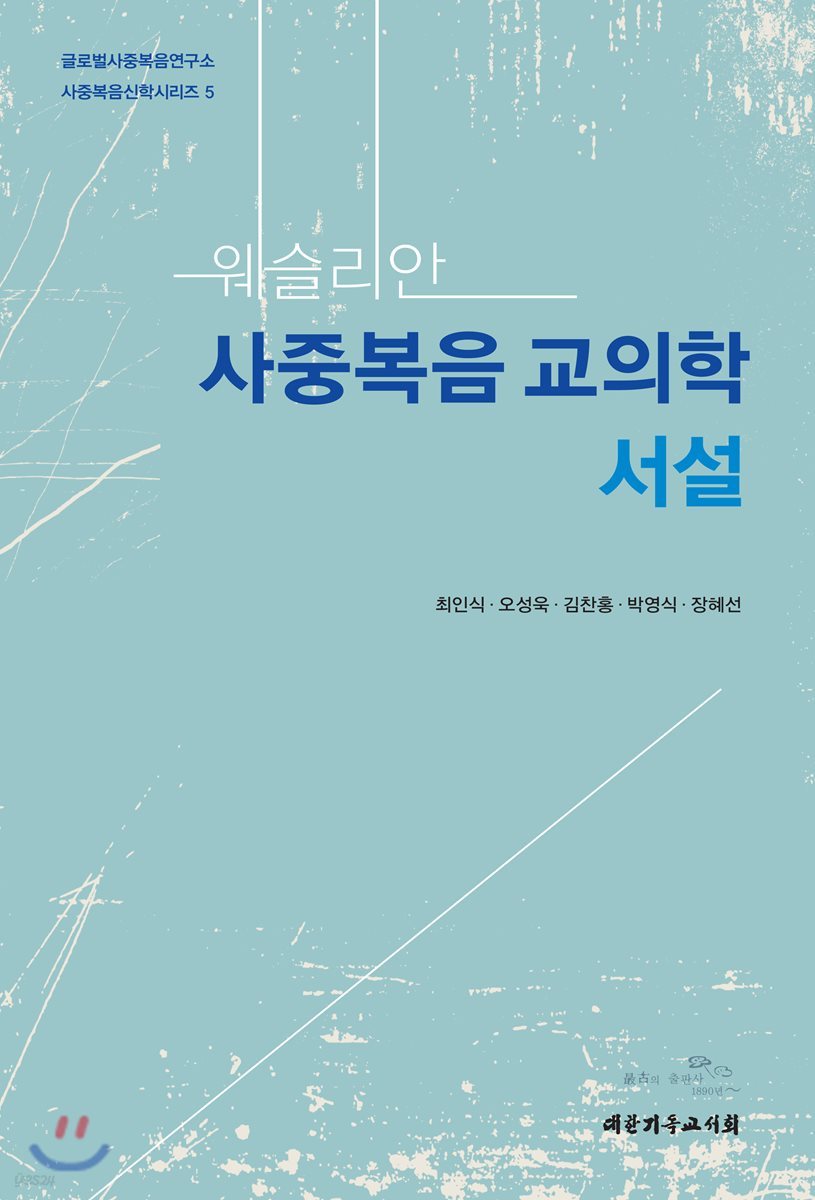 웨슬리안 사중복음교의학 서설