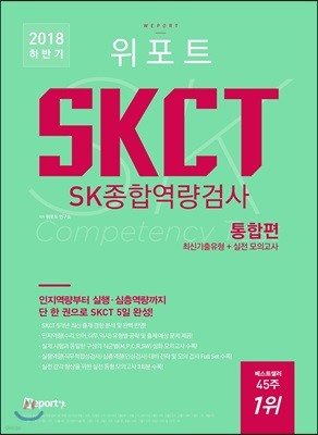 2018 하반기 위포트 SKCT SK종합역량검사 통합편