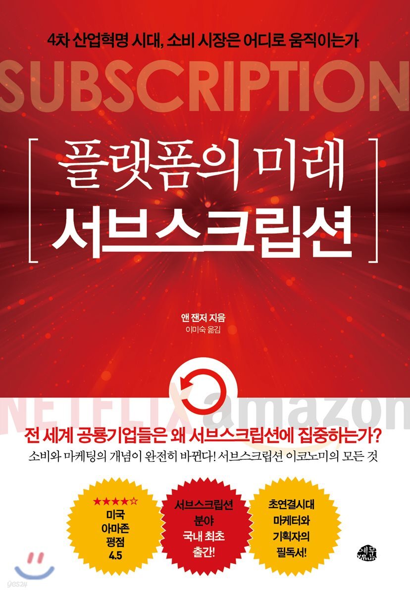 플랫폼의 미래, 서브스크립션