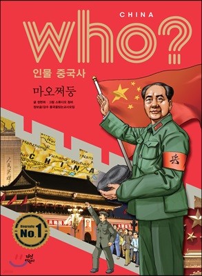 후 Who? 인물 중국사 마오쩌둥