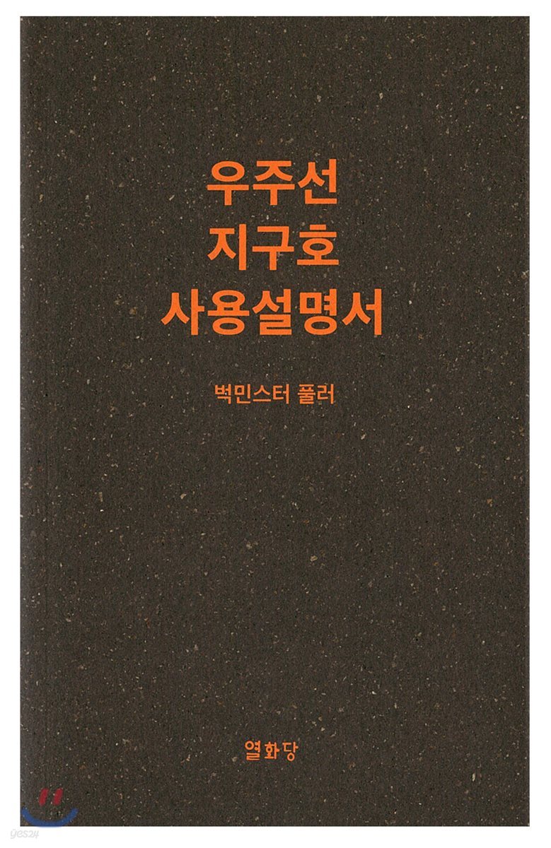 우주선 지구호 사용설명서