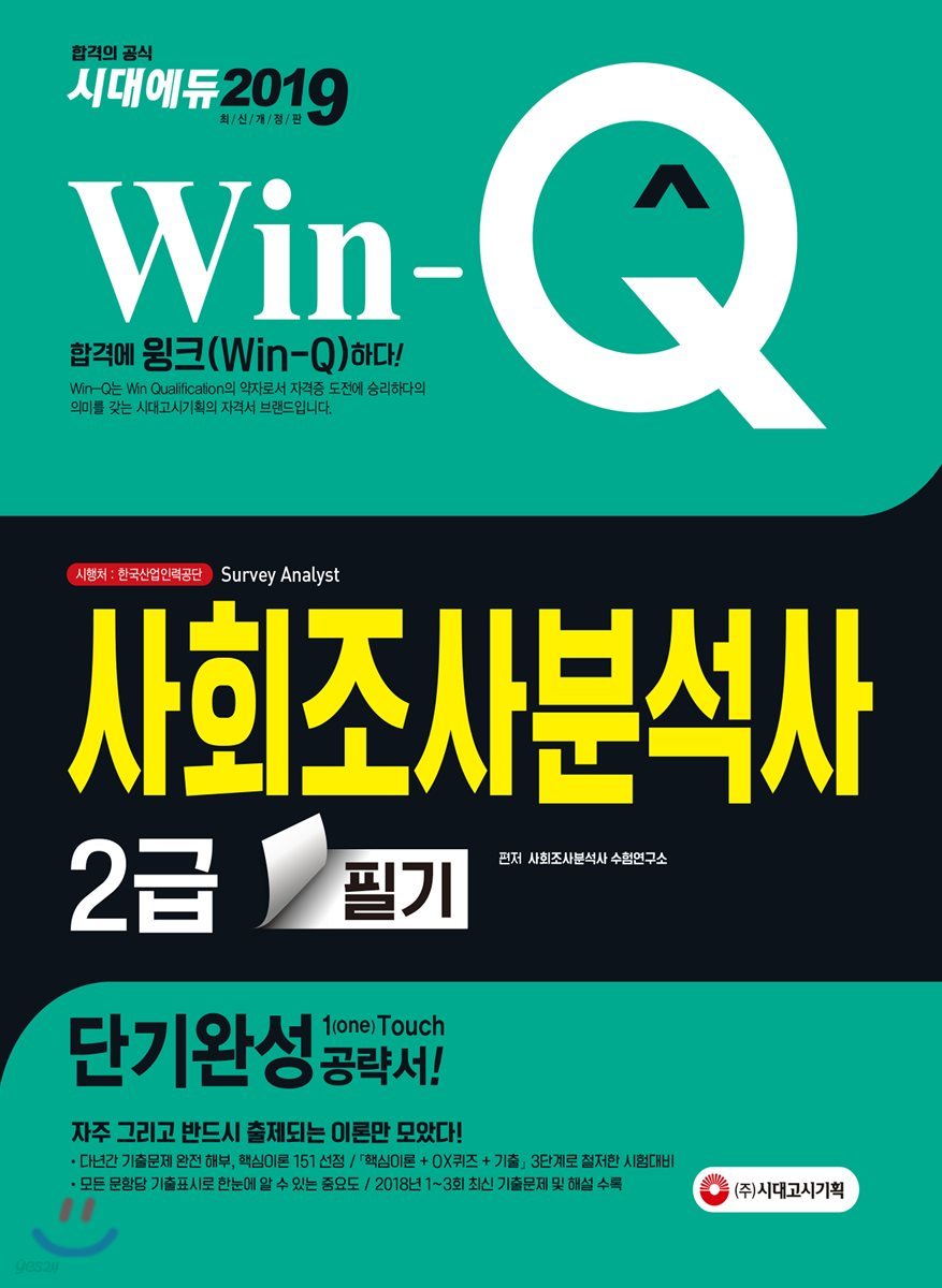 2019 Win-Q 사회조사분석사 2급 필기 단기완성