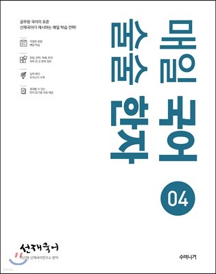 선재국어 매일 국어 술술 한자 시즌 4