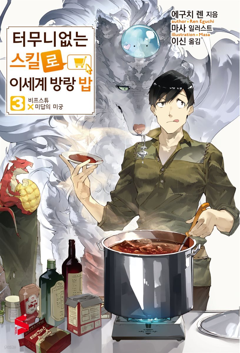 [전자책]터무니없는 스킬로 이세계 방랑 밥 03권 - 예스24