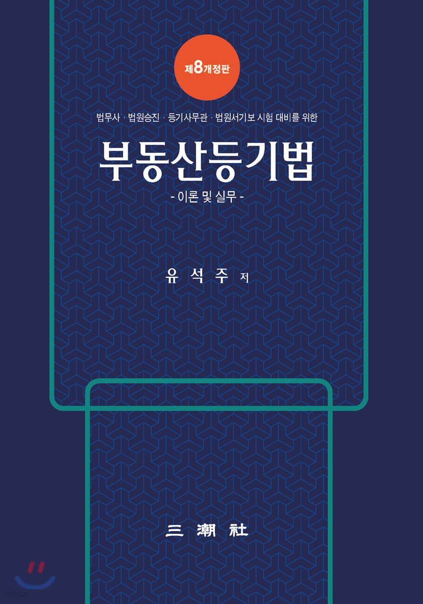 부동산등기법 이론 및 실무